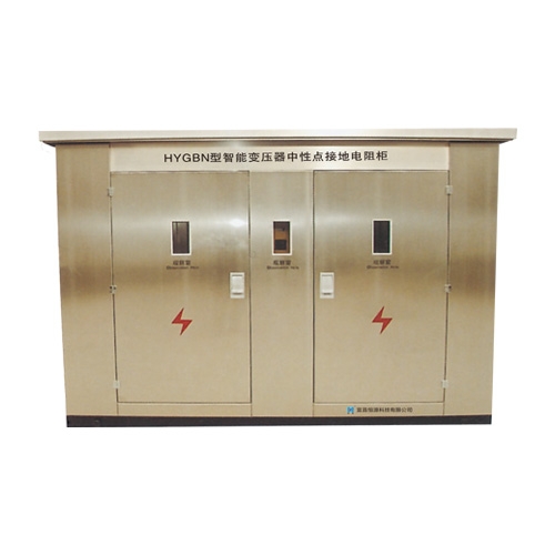 四川HYGBN型智能变压器中性点接地电阻柜
